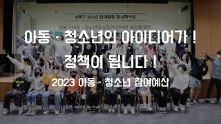 2023 성북구 아동·청소년 참여예산 후보사업