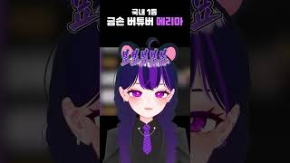 국내 1위 그림 버튜버에 대해 알아보자 #shorts #버튜버