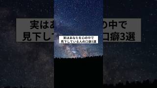 実はあなたを心の中で見下している人の口癖3選 #人間関係 #口癖 #スピリチュアル