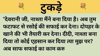 टुकड़े।शिक्षाप्रद कहानी।।priya hindi kahaniyan new story।।moral story।।hindi suvichar.....कहानियां।