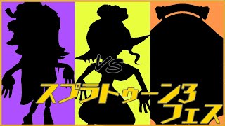 【スプラトゥーン3】リーダーにふさわしいのは？ フウカvsウツホvsマンタロー【フェス】