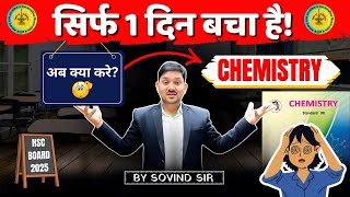 सिर्फ 1 दिन बचा है! | अब क्या करे? | HSC BOARD 2025 | CHEMISTRY #aac #allaboutchemistry