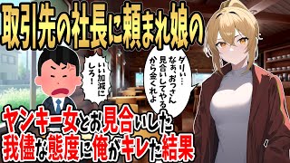 【2ch馴れ初め】取引先の社長に頼まれ娘のヤンキー女とお見合い。あまりのワガママな態度に俺がキレた結果【ゆっくり】