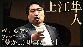 僕らのミニコンサート#4 ❶【上江隼人】ヴェルディ《ファルスタッフ》Verdi FALSTAFF Atto Ⅱ 