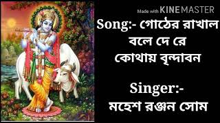 Gother Rakhal Bole De Re Kothay Brindabon Song With Lyrics || Krishna Bhajan By Mahesh Ranjan Shome