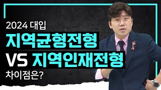 💡주목💡올해 지역인재전형은 이렇게 뽑습니다 I 2024대입 I 입시컨설팅