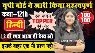 12th हिन्दी के महत्वपूर्ण प्रश्‍न | 12th Hindi Most Important Questions | 12th UP Board Exam 2025