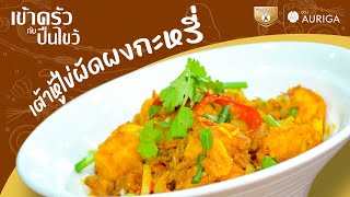 เข้าครัวกับปืนไขว้ Ep.4 [เต้าหู้ไข่ผัดผงกะหรี่]