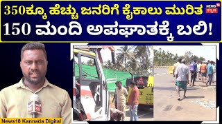 Accidents Increasing In Doddaballapur Road | 2024 ರಿಂದ ಇಲ್ಲಿಯವರೆಗೆ 125 ಜನ ಅಪಘಾತದಲ್ಲಿ ಸಾವು | N18V