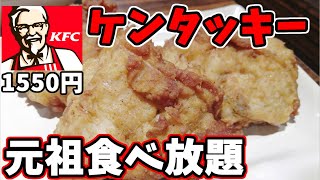 [Gluttony] Challenge Kentucky all-you-can-eat!  Eat to the limit [Osaka]