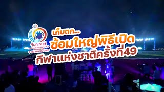 เก็บตก ซ้อมใหญ่พิธีเปิดกีฬาแห่งชาติครั้งที่ 49 จันท์เกมส์ จ.จันทบุรี | iDEAX