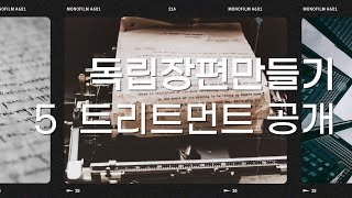 [500만원 장편영화만들기] 독립장편영화 내가 트리트먼트 스토리를 공개 검증하는 이유 / 뻔한 스토리처럼 뻔한 피드백 유형별 정리