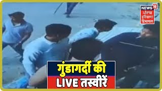 Haryana के समालखा में एक घर में घुसकर गुंडागर्दी, CCTV में कैद वारदात !