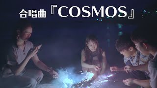 【合唱曲】COSMOS(コスモス)【実写版】