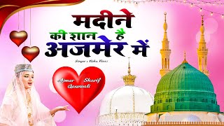 Madine Ki Shan Hai Ajmer Mein  -  मदीने की शान है अजमेर में  || Neha Naaz || Latest New Qawwali 2022