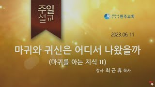 [마귀를 아는 지식 Ⅱ] 마귀와 귀신은 어디서 나왔을까 (최근휴목사),천사의 유형, 타락한 천사 루시퍼, 마귀와 영적 전쟁, 마귀의 운명, 생명의말씀선교회