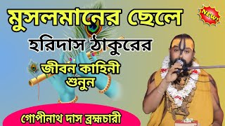 মুসলমানের ছেলে হরিদাস ঠাকুরের জীবন কাহিনী শুনুন। গোপীনাথ দাস ব্রহ্মচারী। Gopinath das brahmacharya