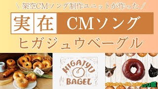 【架空CMソングユニットが作った実在CMソング】ヒガジュウベーグル