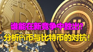 Pi Network：谁能在新竞争中胜出？分析Pi币与比特币的对抗！