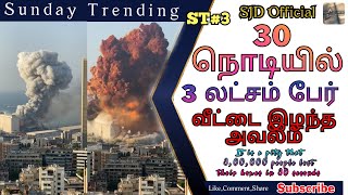 ST#3/Beirut,pushed back forty years/  நாற்பது ஆண்டுகள் பின்னோக்கித் தள்ளப்பட்ட பெய்ரூட்/@SJDOfficial