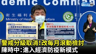 警戒分級取消！改每月滾動檢討　陳時中：進入經濟防疫新模式｜中時新聞網