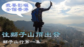 [ 三人行山 VLOG 4K ] 山水禾田 獅子山行第一集 往獅子山頂出發 遠眺左九龍右沙田之美景 獅子尾到獅子頭全景