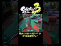 野良で出会ったヤバい奴。超迷惑な味方撃ち煽りイカ【スプラトゥーン3】 shotrs スプラトゥーン3 五等分の花嫁