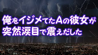 【修羅場】俺をイジメてたAの彼女が突然涙目で震えだした【2ちゃんねる@修羅場・浮気・因果応報etc】