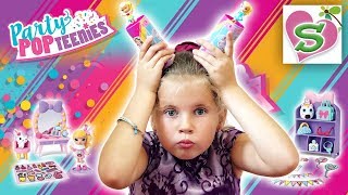 ВЕЧЕРИНКА подарок СЮРПРИЗ с КУКЛАМИ КОНФЕТИ // Party Popteenies // MyLittleSasha