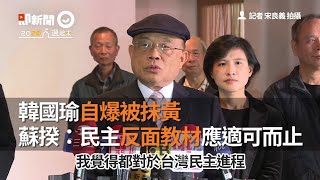 韓國瑜自爆被抹黃，蘇揆：民主反面教材應適可而止｜政治｜選舉