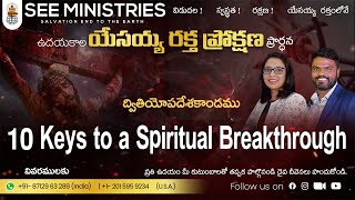 SEE Ministries Oct 28th *ఉదయకాల యేసయ్య రక్త ప్రోక్షణ ప్రార్ధన* Morning Devotions