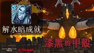 【希少】神魔之塔 | 落敗的滋味 地獄級 | 水北歐 輕鬆雙成就 零石通關！