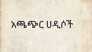 አጫጭር ሀዲሶች