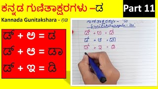 Kannada Gunitakshara 'da' Part #11 | ಕನ್ನಡ ಗುಣಿತಾಕ್ಷರ 'ಡ'