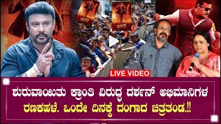 ಶುರುವಾಯಿತು ಕ್ರಾಂತಿ ವಿರುದ್ಧ ದರ್ಶನ್ ಅಭಿಮಾನಿಗಳ ರಣಕಹಳೆ ಒಂದೇ ದಿನಕ್ಕೆ ದಂಗಾದ ಚಿತ್ರತಂಡ! Kranti Darshan Movie