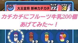 邪神カチカチにフルーツ牛乳200個プレゼント！何体落ちるか検証♫「妖怪ウォッチぷにぷに、ぷにぷに」（妖魔将棋）