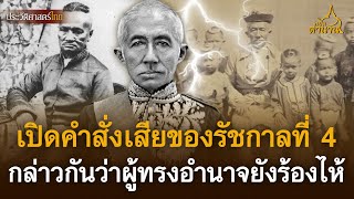 เปิดคำสั่งเสียของรัชกาลที่ 4 กล่าวกันว่า เจ้าพระยาศรีสุริยวงศ์ ผู้ทรงอำนาจยังร้องไห้ | เปิดตำนาน