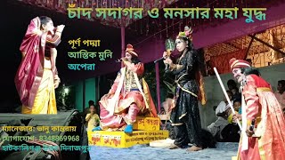 চাঁদ সদাগর ও মনসার মহা যুদ্ধ পার্ট ২। Chad sodagar o manasar maha Jodha