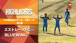 【ハイライト】大分県1部リーグ/第7節/エストレーノFC × BLUEWING