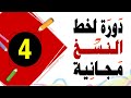 تحسين الخط العادي خط النسخ 4