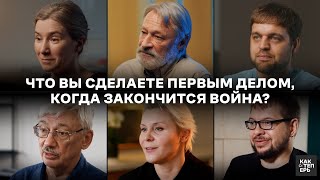 Что вы сделаете первым делом, когда закончится война? / Шульман, Орлов, Троянова, Панчин и другие