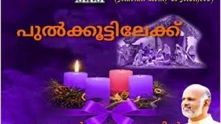 Pulkkoottilekku Day13 | Advent Reflections by Fr. John Puthukulathil | 13.12.2020