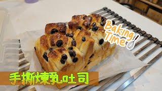 煉乳吐司｜煉乳好吃，加在吐司裡更好吃！！｜Made condensed milk toast at home