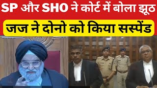 SP और SHO ने हाईकोर्ट में बोला झूठ, जज साहब ने तुरंत कर दिया सस्पेंड।