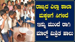 ರಾಜ್ಯದ ಎಲ್ಲಾ School ಮಕ್ಕಳಿಗೆ ಸಿಗಲಿದೆ ಇನ್ನು ಮುಂದೆ ರಾಗಿ ಮಾಲ್ಟ್ ಮಿಶ್ರಿತ Milk | kannada | government |