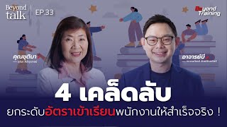 4 เคล็ดลับบริหารคน เพิ่มอัตราการเข้าเรียน E-learning ของพนักงานให้สำเร็จได้ชัวร์ | Beyond Talk EP.33