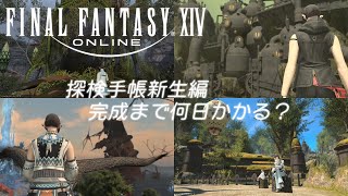 【FF14】打倒ナギ節！検証動画！探検手帳新生編、完成まで何日かかる？※パッチ7.1対応