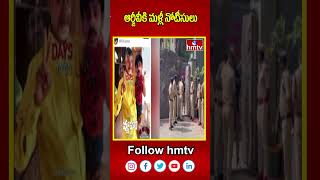 Police Notice To RGV : ఆర్జీవీకి మళ్లీ నోటీసులు | hmtv | hmtvshorts