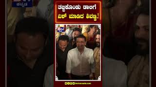 ತಬ್ಬಿಕೊಂಡು ಡಾಲಿಗೆ ವಿಶ್​ ಮಾಡಿದ ಶಿವಣ್ಣ..!