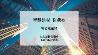 台北基督徒聚會主日-智慧建材 你我祂-吳必然弟兄_2019.01.27